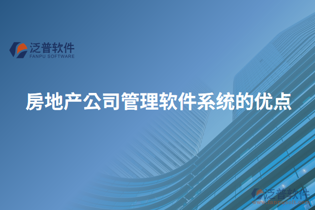 房地產(chǎn)公司管理軟件系統(tǒng)的優(yōu)點