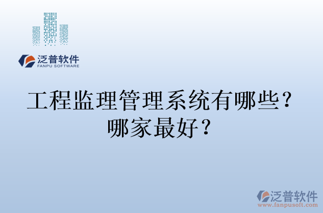 工程監(jiān)理管理系統(tǒng)有哪些？哪家最好？