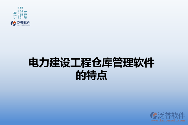 電力建設(shè)工程倉庫管理軟件的特點(diǎn)