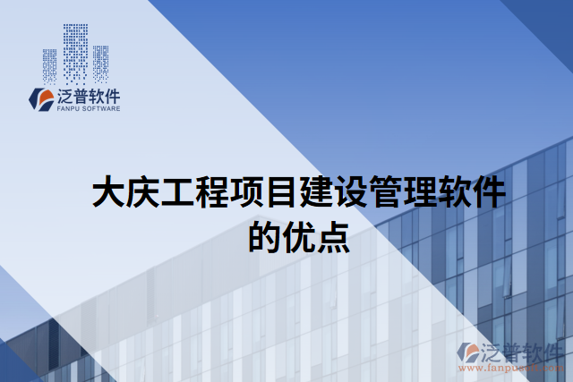 大慶工程項(xiàng)目建設(shè)管理軟件的優(yōu)點(diǎn)