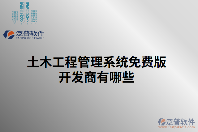 土木工程管理系統(tǒng)免費版開發(fā)商有哪些