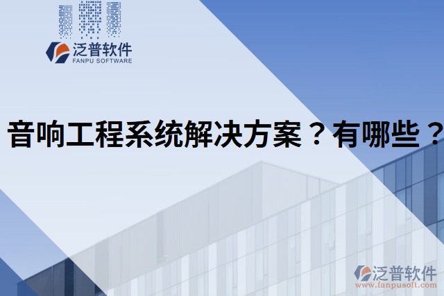 音響工程系統(tǒng)解決方案？有哪些？
