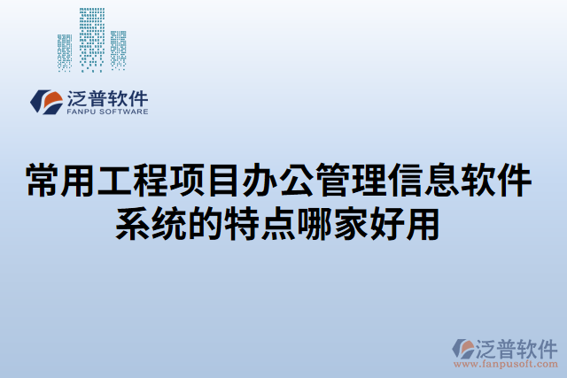 常用工程項目辦公管理信息軟件系統的特點哪家好用