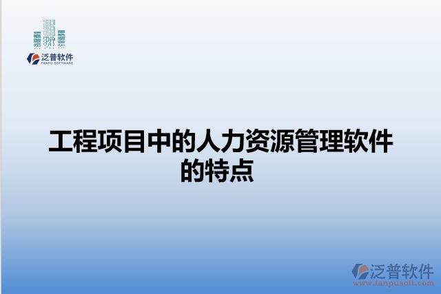 工程項目中的人力資源管理軟件的特點