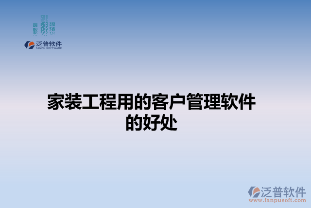家裝工程用的客戶(hù)管理軟件的好處
