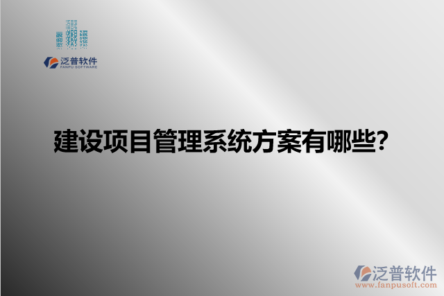 建設(shè)項目管理系統(tǒng)方案有哪些？