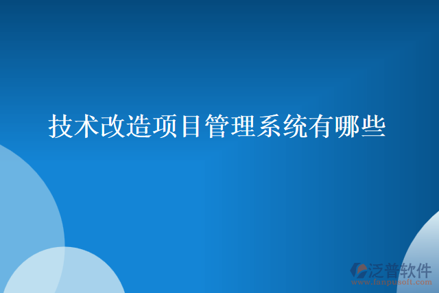技術改造項目管理系統(tǒng)有哪些