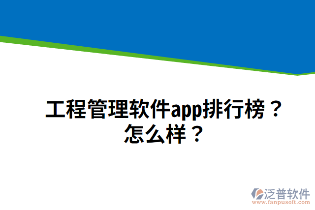 工程管理軟件app排行榜？怎么樣？