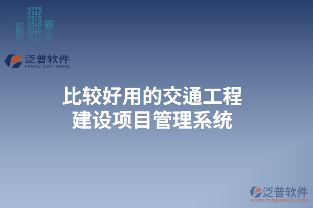 比較好用的交通工程建設項目管理系統(tǒng)