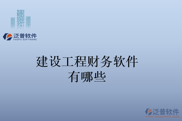 建設(shè)工程財務(wù)軟件有哪些