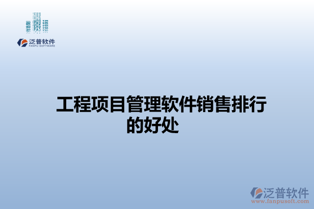 工程項(xiàng)目管理軟件銷(xiāo)售排行的好處