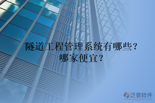 隧道工程管理系統(tǒng)有哪些？哪家便宜？