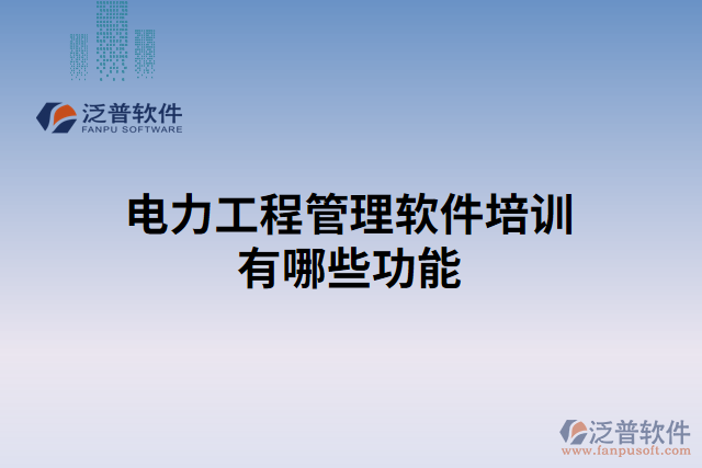電力工程管理軟件培訓有哪些功能