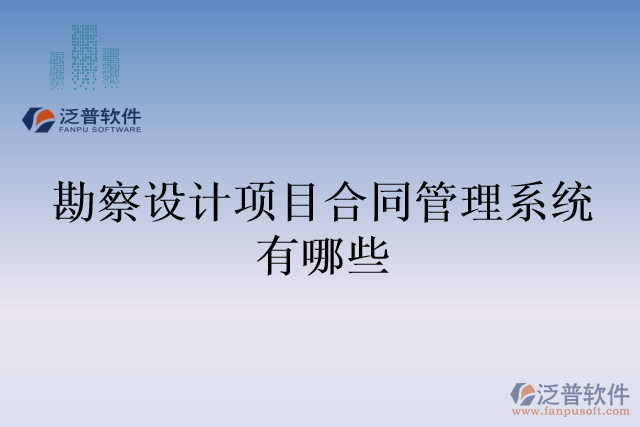 勘察設(shè)計(jì)項(xiàng)目合同管理系統(tǒng)有哪些