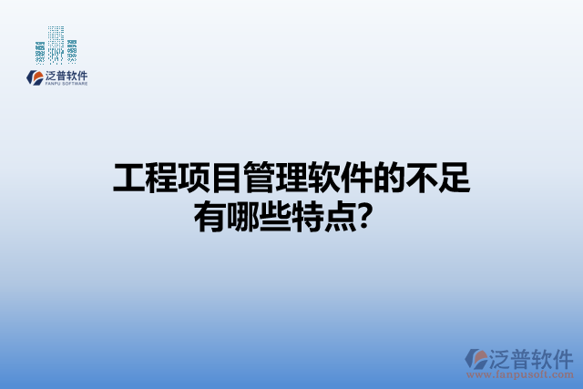 工程項(xiàng)目管理軟件的不足有哪些特點(diǎn)？
