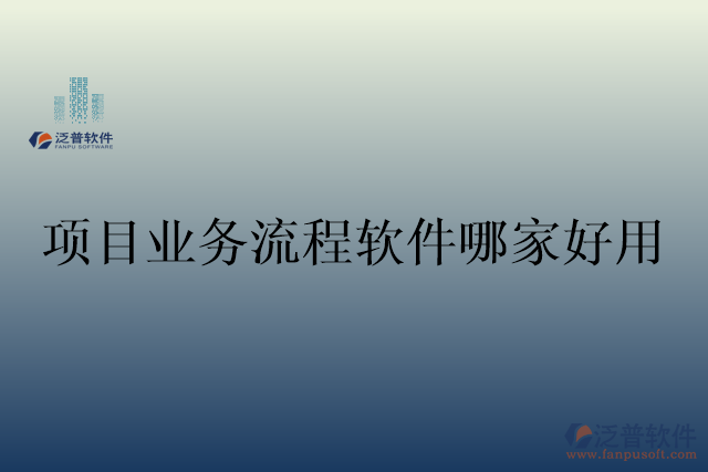 項目業(yè)務(wù)流程軟件哪家好用