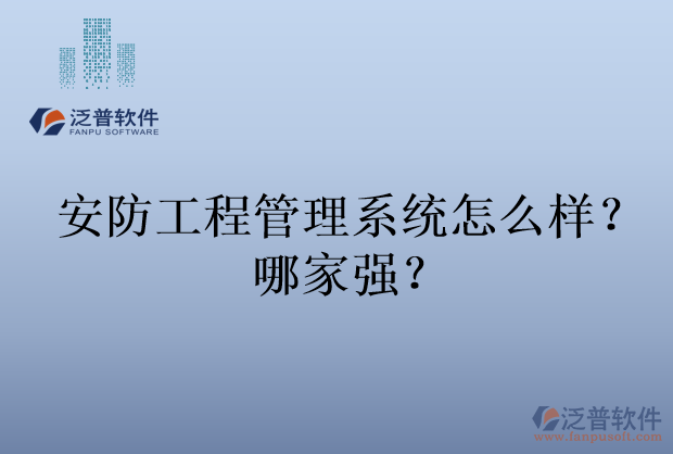 安防工程管理系統(tǒng)怎么樣？哪家強？