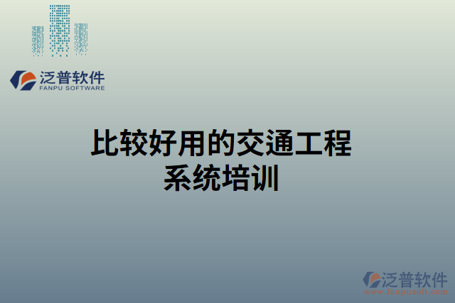 比較好用的交通工程系統(tǒng)培訓