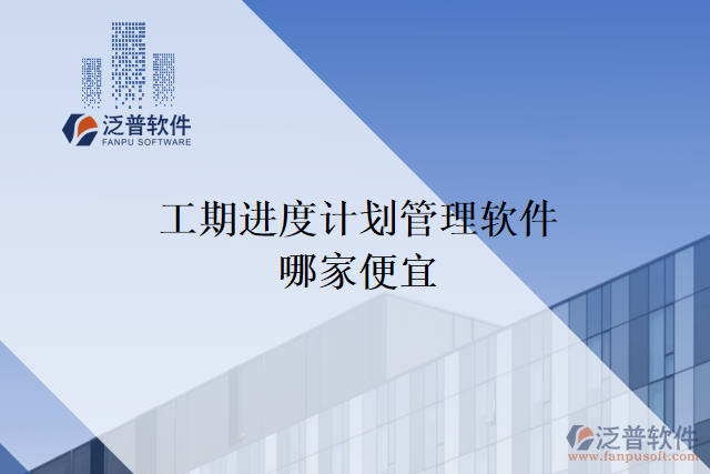工期進(jìn)度計劃管理軟件哪家便宜