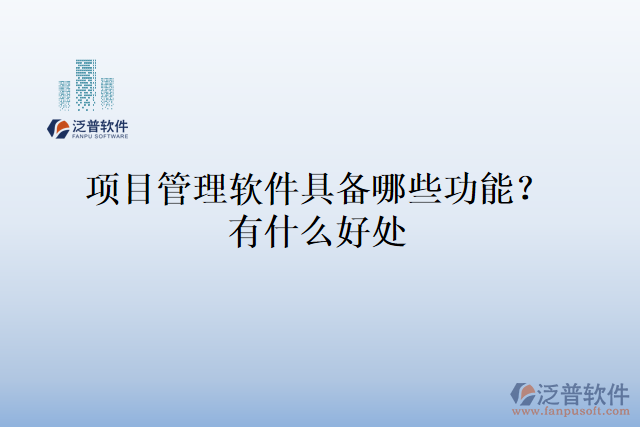 項(xiàng)目管理軟件具備哪些功能？有什么好處