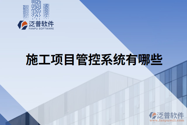 施工項(xiàng)目管控系統(tǒng)有哪些