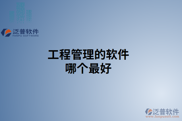 工程管理的軟件哪個最好