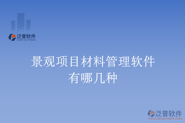 景觀項(xiàng)目材料管理軟件有哪幾種