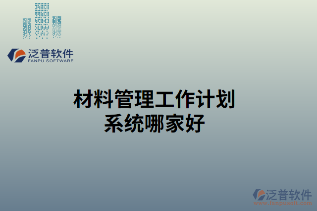 材料管理工作計劃系統(tǒng)哪家好