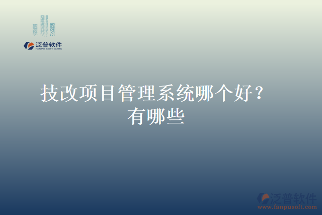 技改項目管理系統(tǒng)哪個好？有哪些