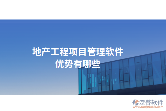 地產(chǎn)工程項(xiàng)目管理軟件優(yōu)勢有哪些