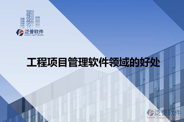 工程項目管理軟件領域的好處