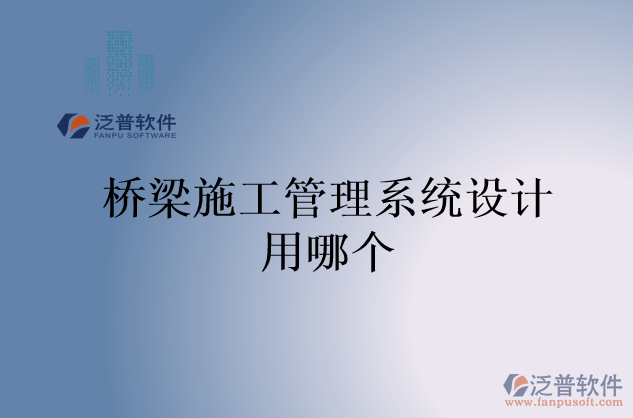 橋梁施工管理系統(tǒng)設計用哪個