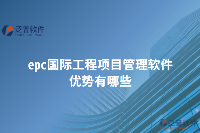 epc國際工程項(xiàng)目管理軟件優(yōu)勢(shì)有哪些