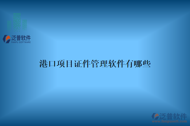 港口項目證件管理軟件有哪些