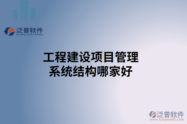 工程建設(shè)項目管理系統(tǒng)結(jié)構(gòu)哪家好 