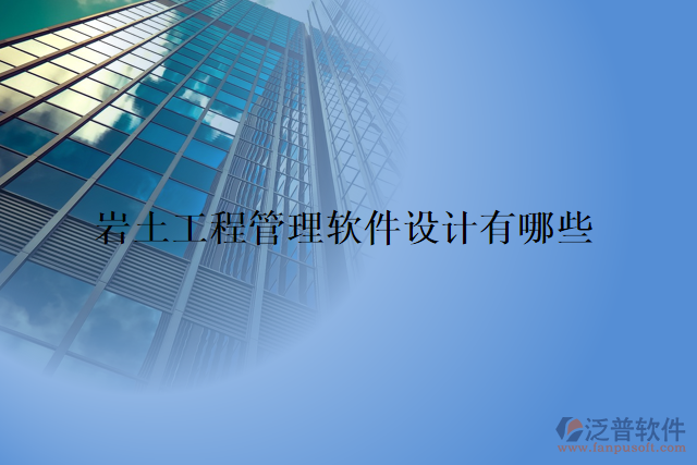 巖土工程管理軟件設計有哪些