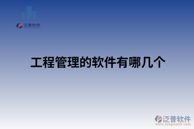工程管理的軟件有哪幾個(gè)