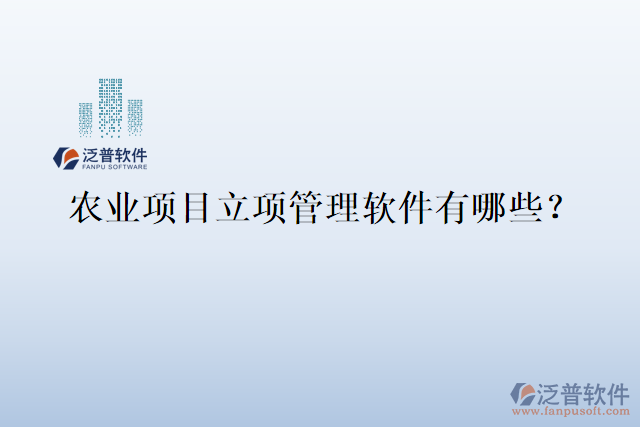 農(nóng)業(yè)項目立項管理軟件有哪些？