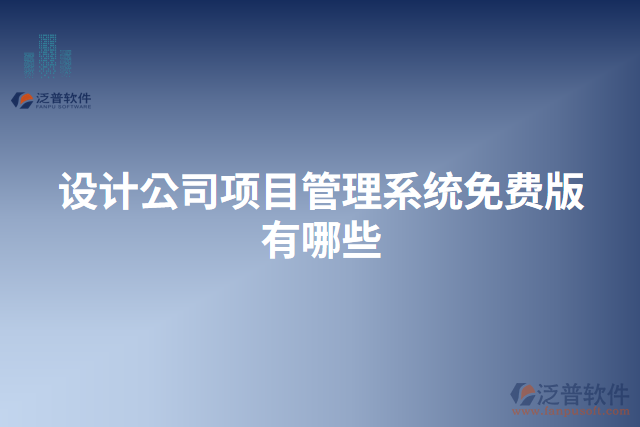 設(shè)計(jì)公司項(xiàng)目管理系統(tǒng)免費(fèi)版有哪些
