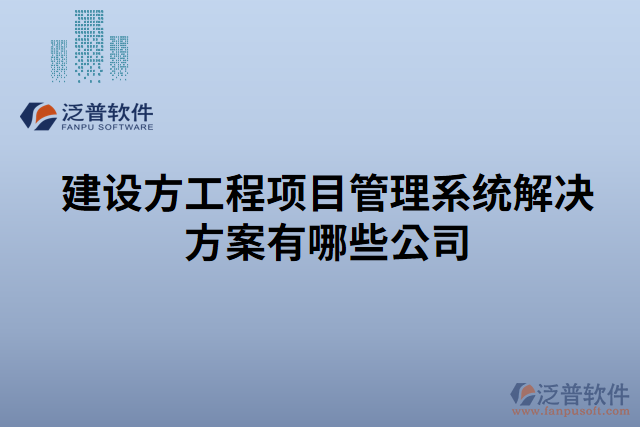 建設(shè)方工程項目管理系統(tǒng)解決方案有哪些公司