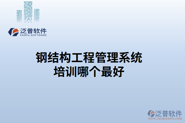 鋼結構工程管理系統(tǒng)培訓有哪個最好
