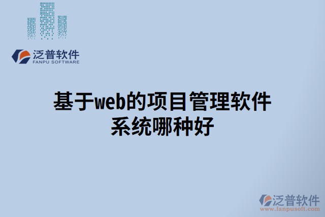 基于web的項目管理軟件系統(tǒng)哪種好