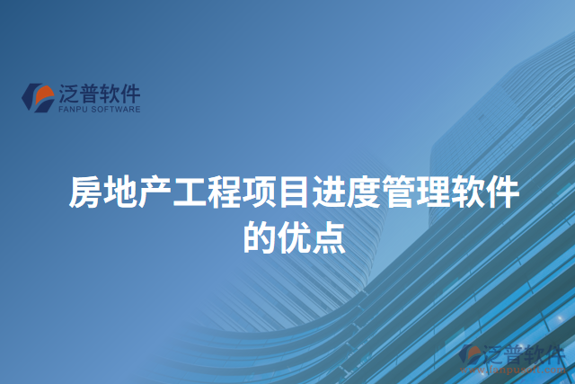 房地產(chǎn)工程項目進度管理軟件的優(yōu)點
