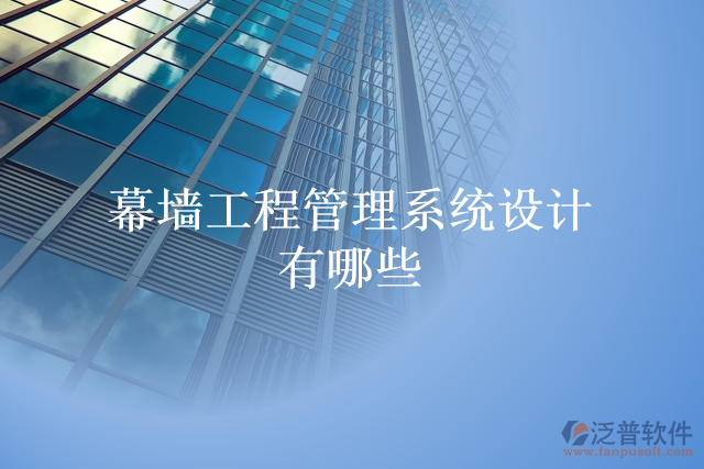 幕墻工程管理系統(tǒng)設(shè)計有哪些