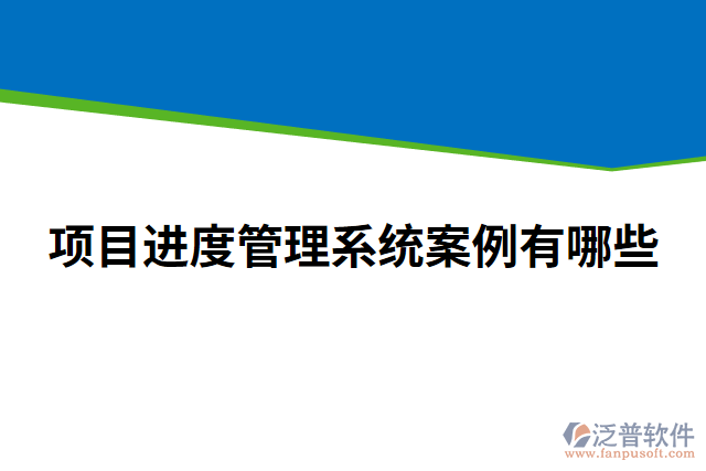 項目進度管理系統(tǒng)案例有哪些