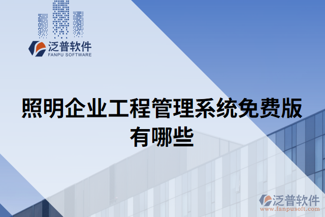 照明企業(yè)工程管理系統(tǒng)免費版有哪些