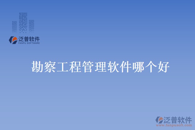 勘察工程管理軟件哪個好