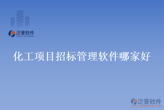 化工項目招標(biāo)管理軟件哪家好