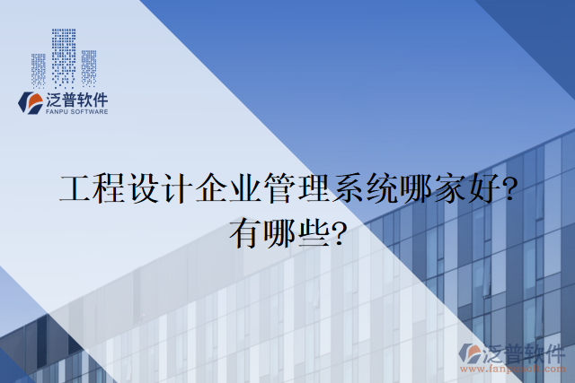 工程設計企業(yè)管理系統(tǒng)哪家好?有哪些?