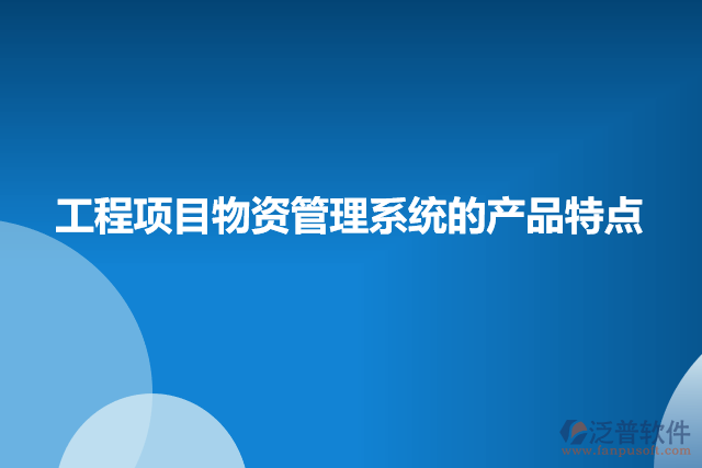 工程項目物資管理系統(tǒng)的產品特點